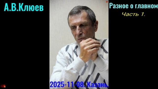 R29. А.В.Клюев - 2025 -11- 08-01. Разное о главном. часть1, смотреть онлайн