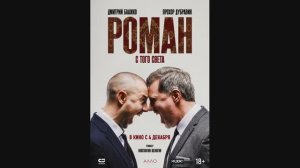 Роман с того света