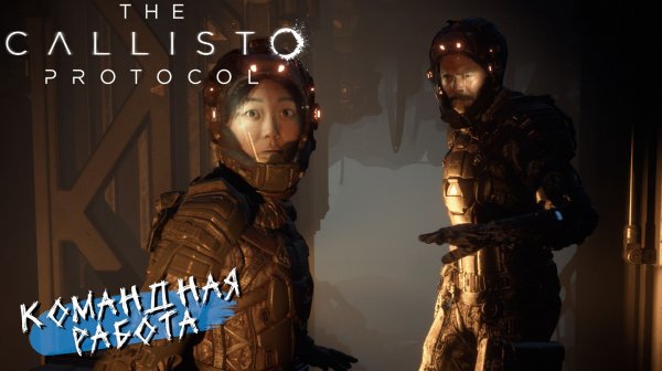 КОМАНДНАЯ РАБОТА ➤ The Callisto Protocol #6