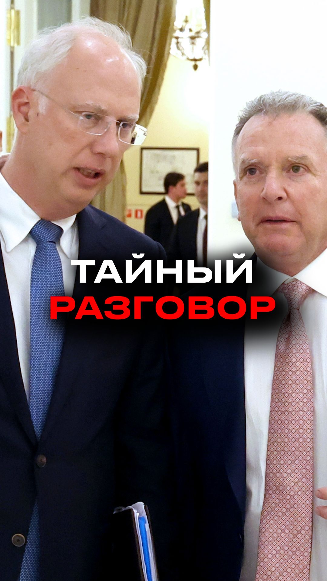 Что скрывают тайные переговоры США и России? смотреть онлайн