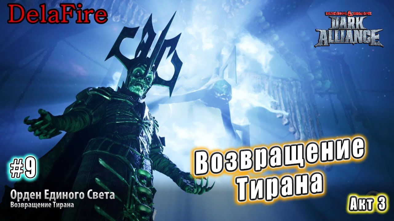 Dungeons and Dragons: Dark Alliance - Орден Единого Света: Возвращение Тирана (9)