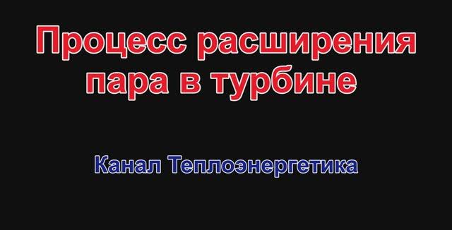 Паровые турбины. Как рисовать процесс расширения в турбине на экзамене смотреть онлайн