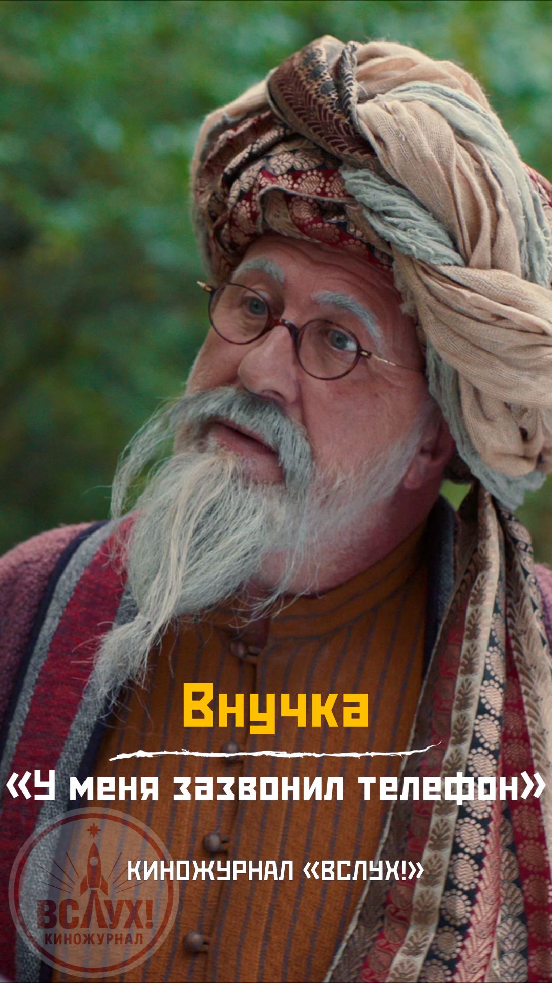 Внучка. «У меня зазвонил телефон». Киножурнал «ВСЛУХ!» смотреть онлайн