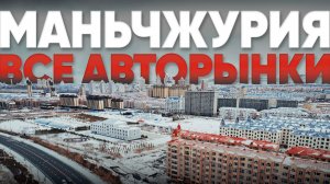 Не ожидал увидеть такое в Маньчжурии… Авторынки, сравнение с Югом