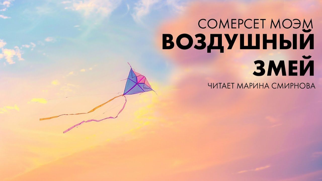 Сомерсет Моэм - Воздушный змей смотреть онлайн