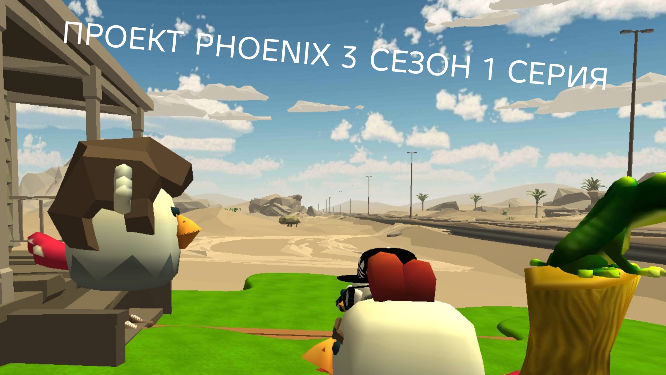 ПРОЕКТ PHOENIX 3 CEЗОН 1 CEPИЯ