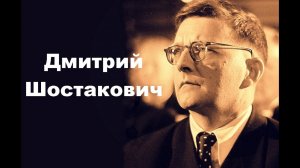 Дмитрий Шостакович: жизнь между гением и опасностью