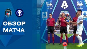 Пиза - Интер. Обзор матча чемпионата Италии 30.11.2025