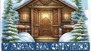 У леса на опушке