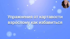 Упражнения от картавости взрослому как избавиться.