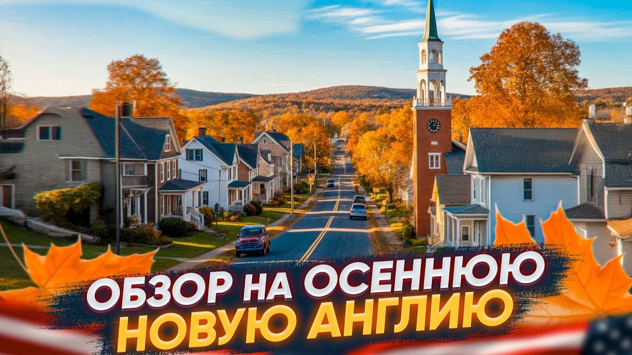 Новая Англия: самая красивая осень в США смотреть онлайн