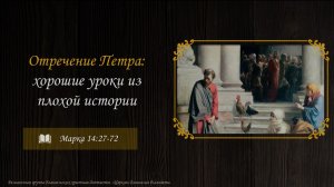 Отречение Петра:хорошие уроки из плохой историиl Марка 14:27-72 l Алексей Крошкин-детская проповедь