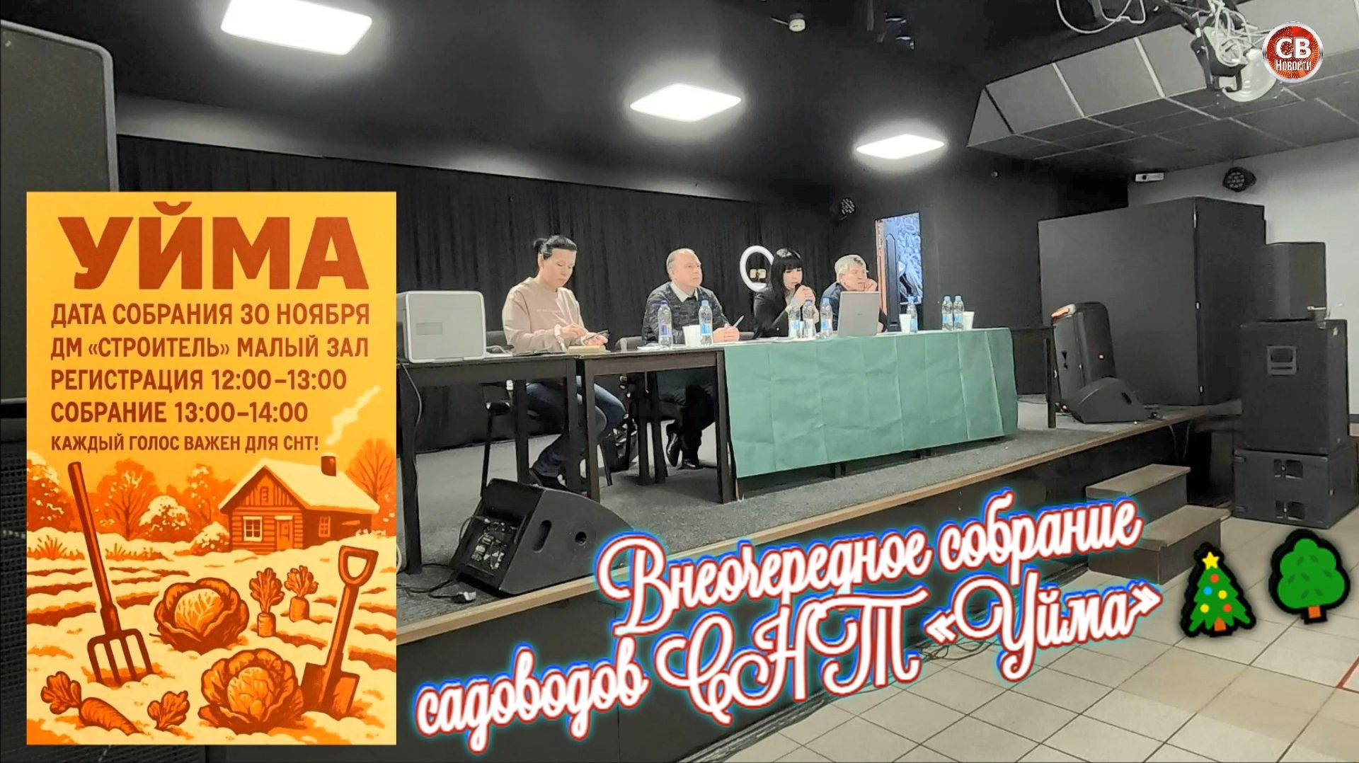 Внеочередное собрание садоводов СНТ «Уйма» 🎄🌳 смотреть онлайн