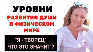 129 Уровни развития души. Программа "Я Творец"