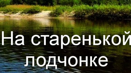 На старенькой лодченке ... Таня Эймонт смотреть онлайн