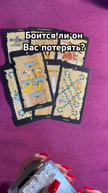 Боится ли он Вас потерять? #таро #любовь #тароотvicky #отношения #гадание смотреть онлайн