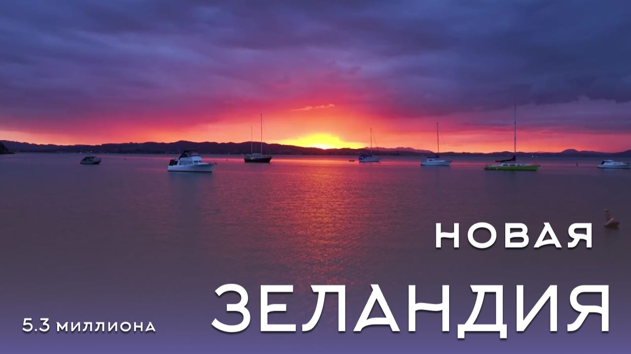 Красоты Новой Зеландии под чарующую музыку. Красоты Новой Зеландии под чарующую музыку.