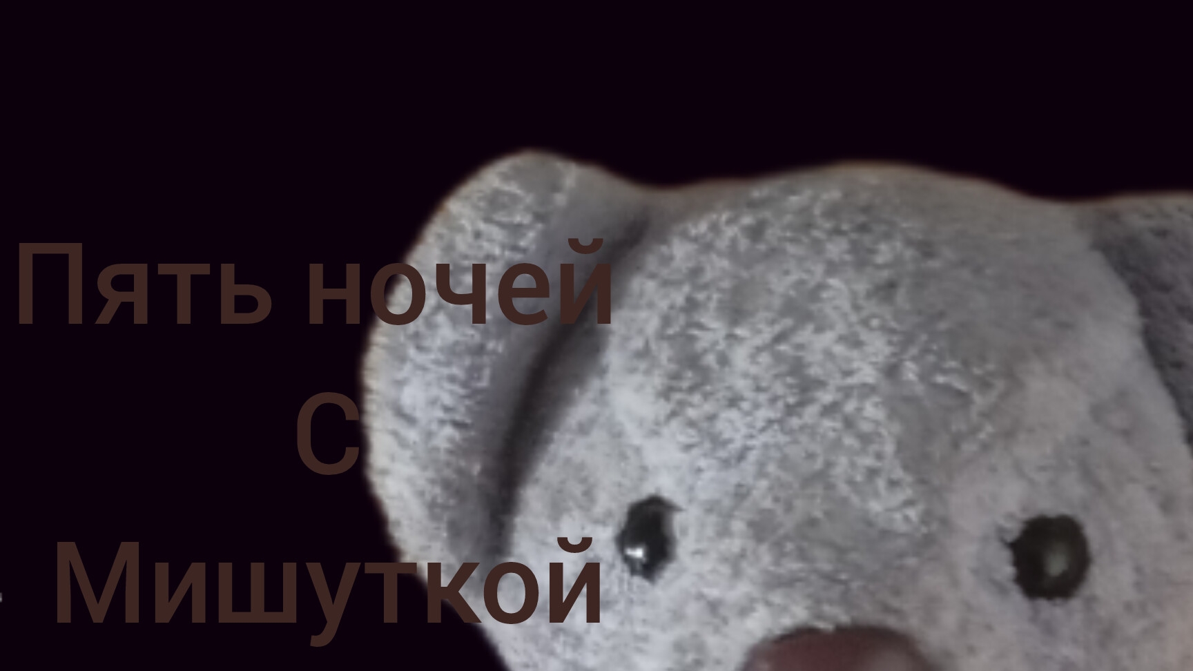 Пять Ночей с Мишуткой Фантомная Ночь + ((Истинная Концовка)) смотреть онлайн