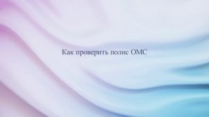 Как проверить полис ОМС