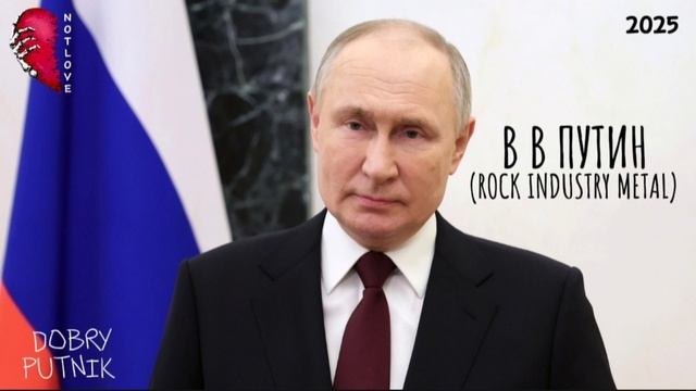 NOT LOVE - В В ПУТИН (ROCK INDUSTRY METAL)
