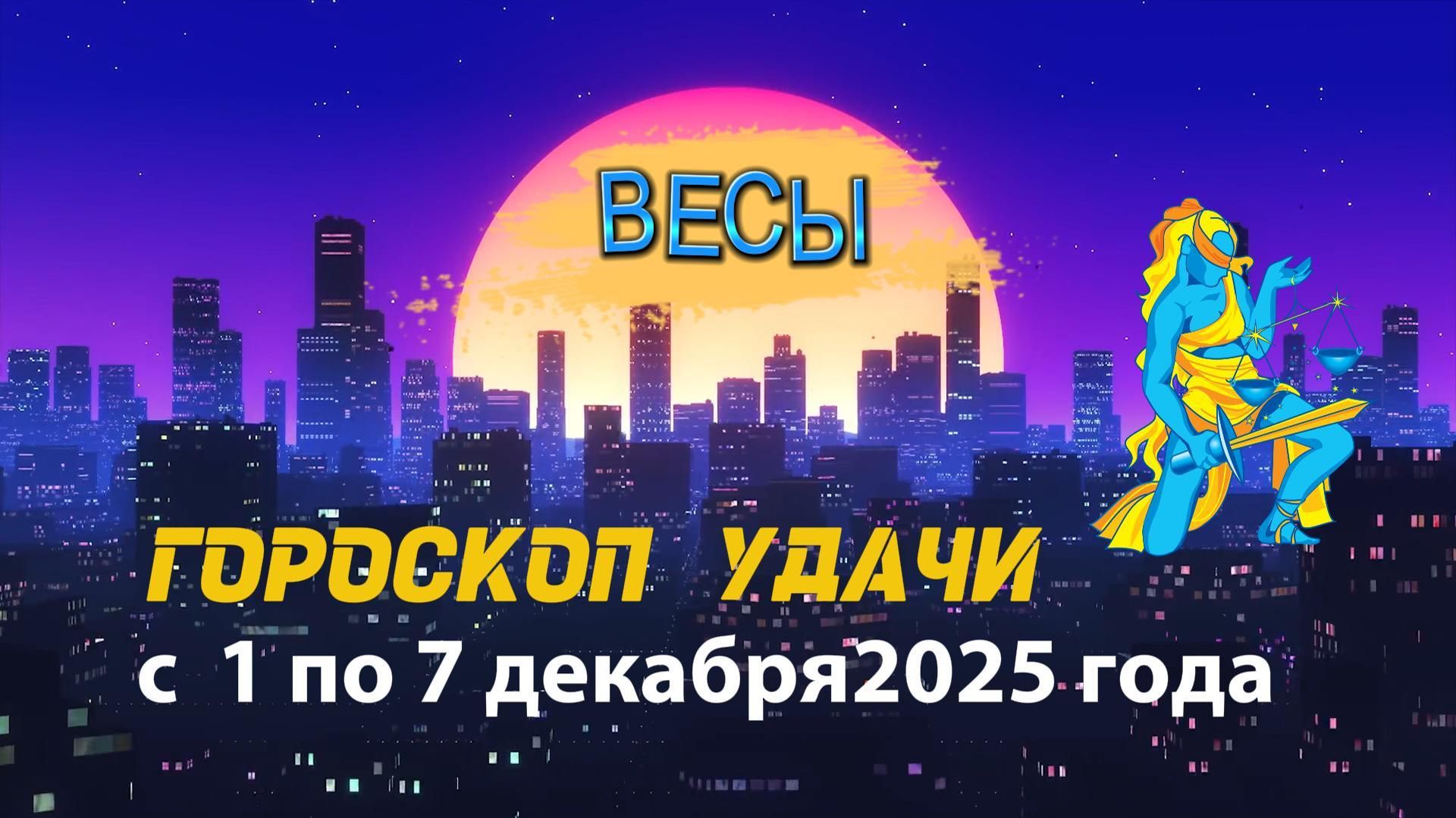 Гороскоп удачи с 1 по 7 декабря 2025 года. Весы смотреть онлайн
