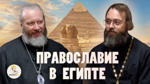 ПРАВОСЛАВИЕ В ЕГИПТЕ. Епископ Евфимий (Моисеев), священник Валерий Духанин