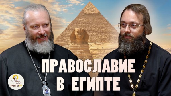 ПРАВОСЛАВИЕ В ЕГИПТЕ. Епископ Евфимий (Моисеев), священник Валерий Духанин