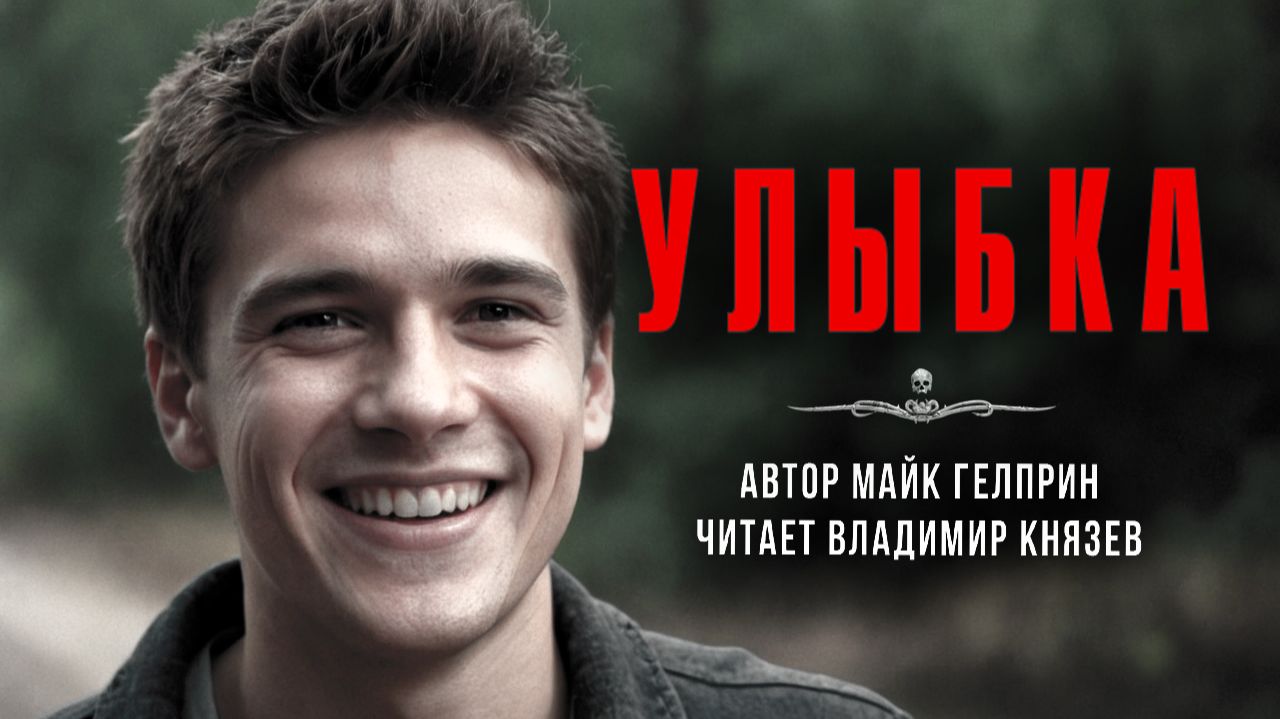 Темная сторона. УЛЫБКА | Самая страшная книга смотреть онлайн