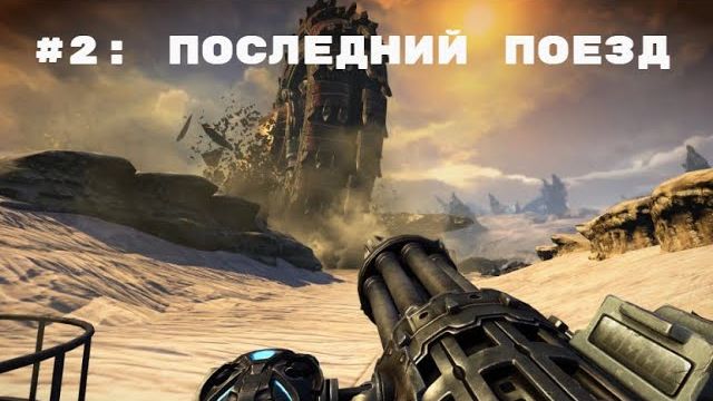Bulletstorm Full Clip Edition  ➤ Прохождение  ➤ Часть #2 Последний поезд