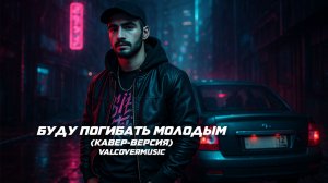 Буду погибать молодым (кавер-версия) ValCoverMusic