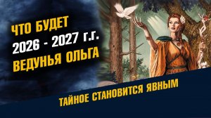Будущее 2026 - 2027 Ведунья Ольга