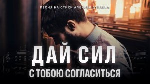 Дай сил с Тобою согласиться