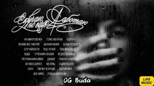 OG Buda - Скучаю, Но Еще Работаю (Альбом, 2025)