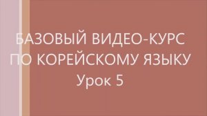 5 урок Корейского языка. Следующие уроки в моём канале.