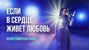 Юлия Савичева - Если в сердце живёт любовь (Тарантинос кавер)