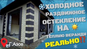 Азов: Ждали, но ОНО ТОГО СТОИЛО! ✨ Раздвижное остекление веранды с ЗЕРКАЛЬНОЙ БРОНЗОЙ за 5 часов!