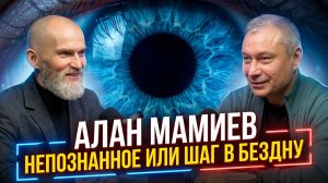 Алан Мамиев. Непознанное или шаг в бездну.
