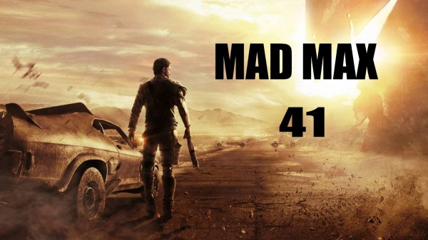 Mad Max #41 (без комментариев)