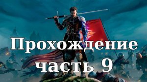 Прохождение Of Ash and Steel #9. Зазывала