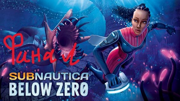 СУРОВОЕ ВЫЖИВАНИЕ💀 на СЕВЕРНОМ ПОЛЮСЕ // Subnautica Below Zero // ФИНАЛ