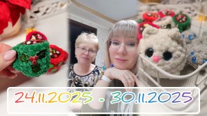 Вязальный дневник 24.112025 - 30.11.2025: новогодние брелочки, минус два "сухих" мотка и новая пряжа
