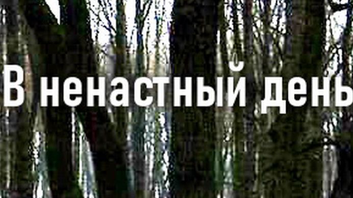 В ненастный день..... Таня Эймонт смотреть онлайн