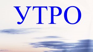 Утро