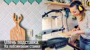 Поделка на лобзиковом станке 4К. Фигурное выпиливание.