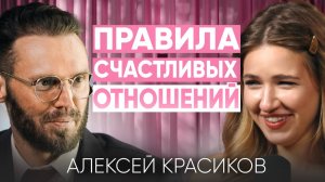 Это ВЛЮБЛЯЕТ всех мужчин. Правда про отношения от Алексея Красикова