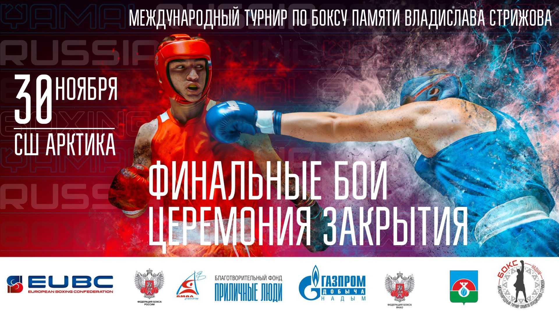 Международный турнир по боксу памяти Владислава Стрижова. День третий смотреть онлайн