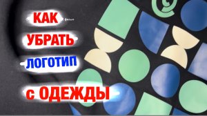 Как убрать логотип/наклейку с одежды?!