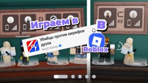 Играем в   Убийцы против шерифов дуэли в Roblox
