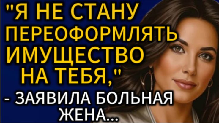 Истории из жизни| Я не стану переоформлять имущество на тебя... |Аудио рассказы|Жизненные истории смотреть онлайн