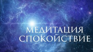 Медитация «Спокойствие» - от стресса | Приди в гармоничное состояние за 10 минут